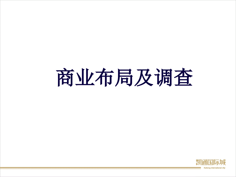 C凯通国际城i区凯通朝庭商业定价简案含芙蓉区街铺租金P33_第2页