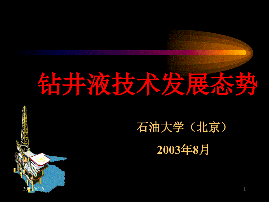 475鄢捷年钻井液技术多媒体_第1页