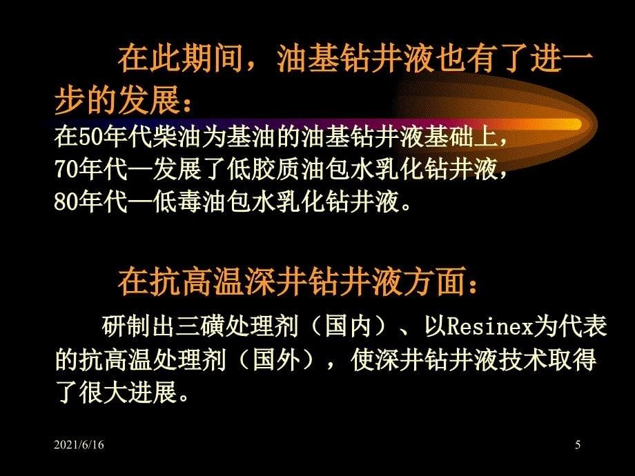 475鄢捷年钻井液技术多媒体_第5页