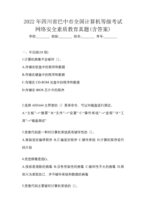 2022年四川省巴中市全国计算机等级考试网络安全素质教育真题(含答案)