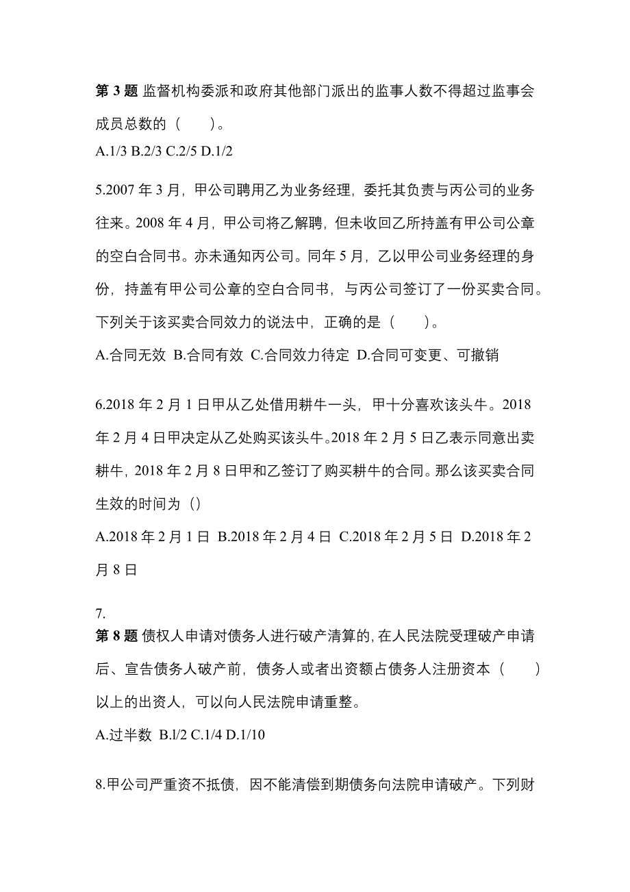 2022-2023年福建省莆田市注册会计经济法_第2页