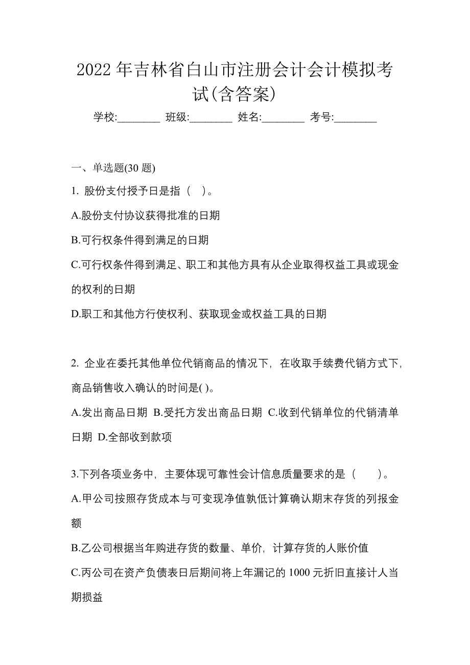 2022年吉林省白山市注册会计会计模拟考试(含答案)_第1页