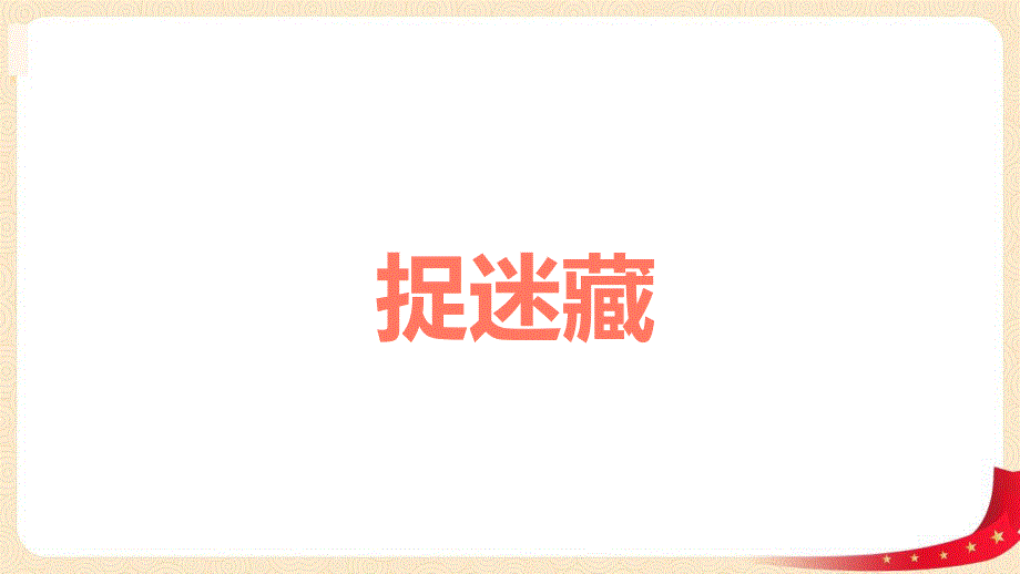 第一单元 2.捉迷藏（课件）-2022-2023学年一年级数学下册同步备课（北师大版）_第1页