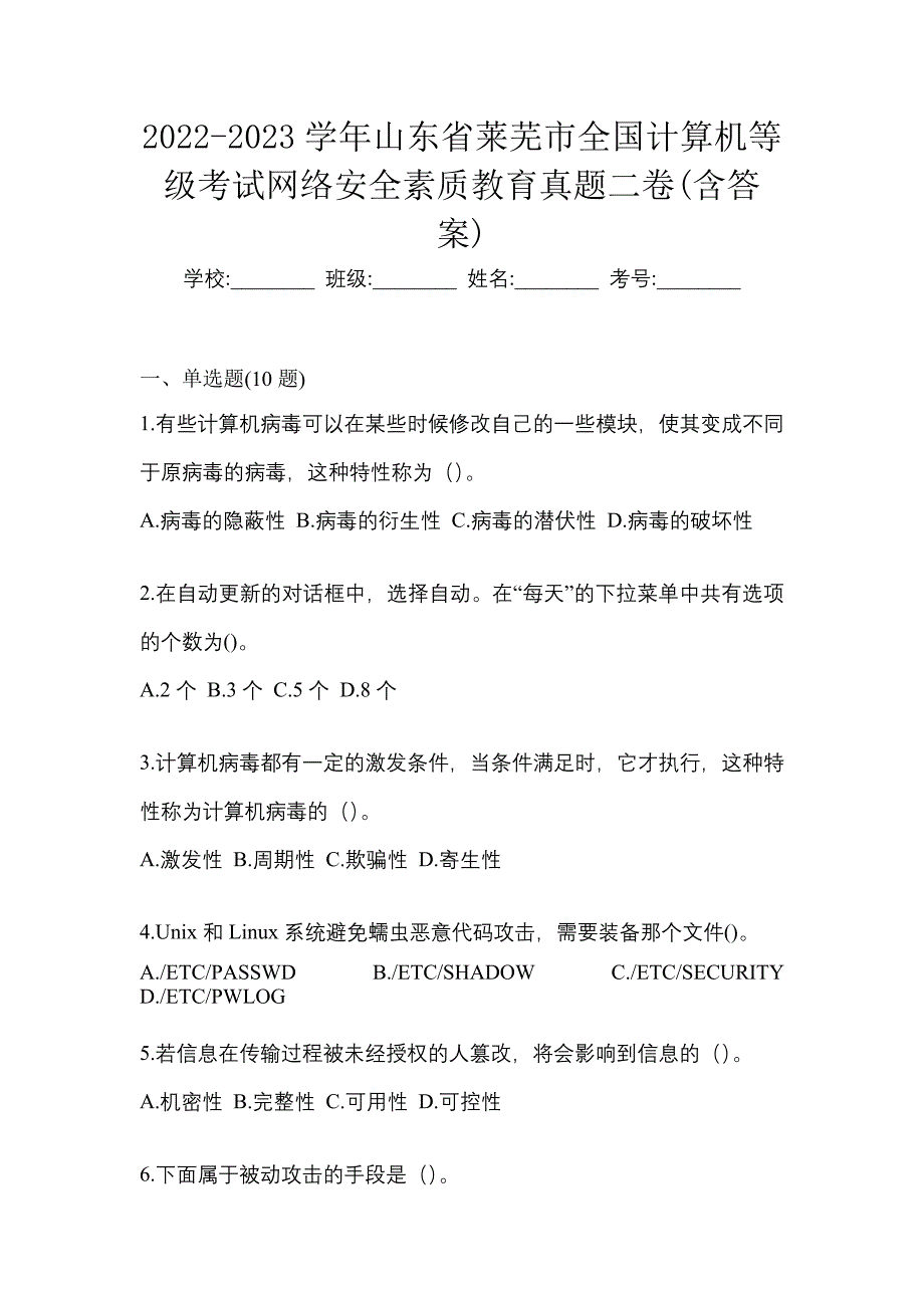 2022-2023学年山东省莱芜市全国计算机等级考试网络安全素质教育真题二卷(含答案)_第1页