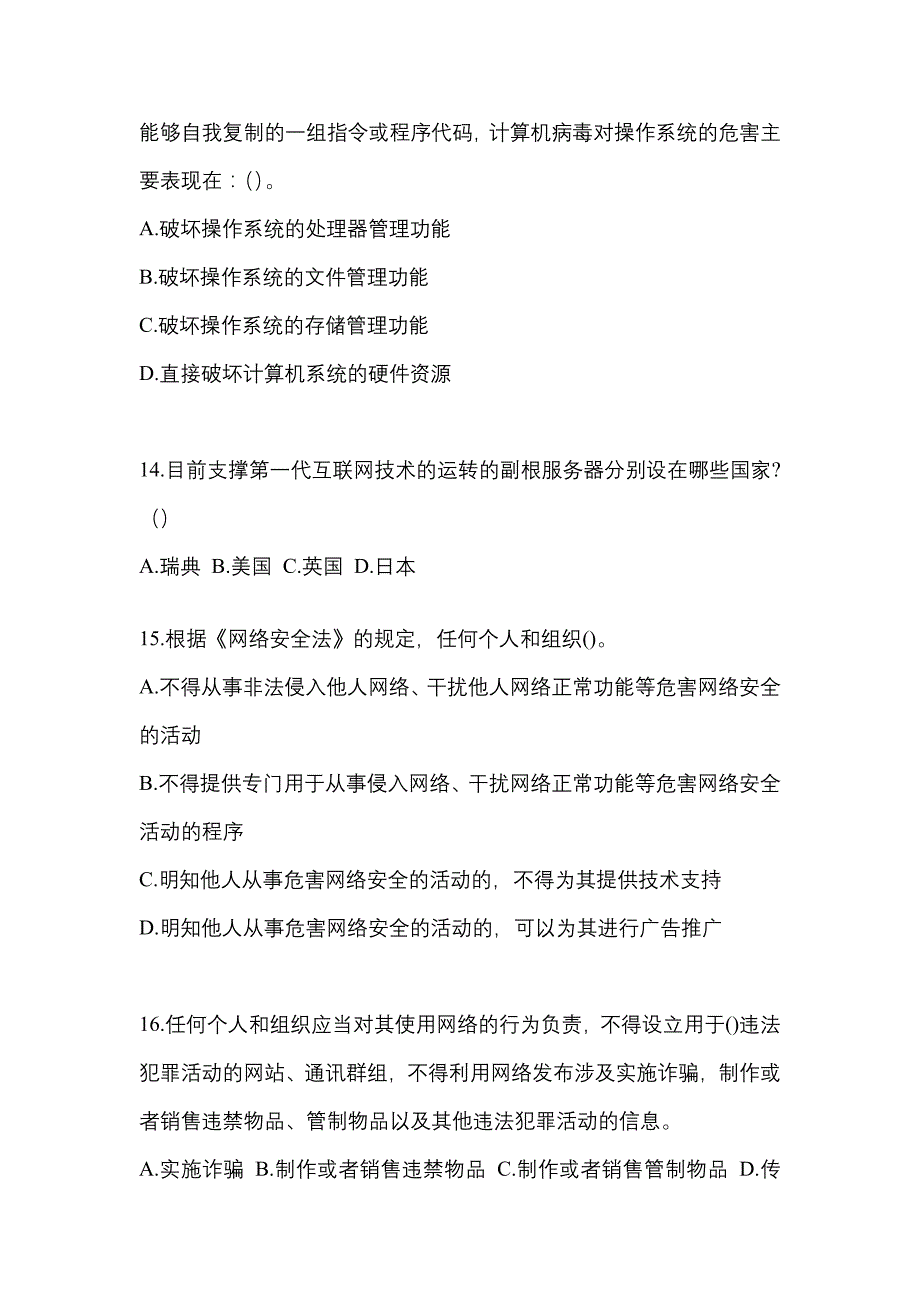 2022-2023学年山东省莱芜市全国计算机等级考试网络安全素质教育真题二卷(含答案)_第3页