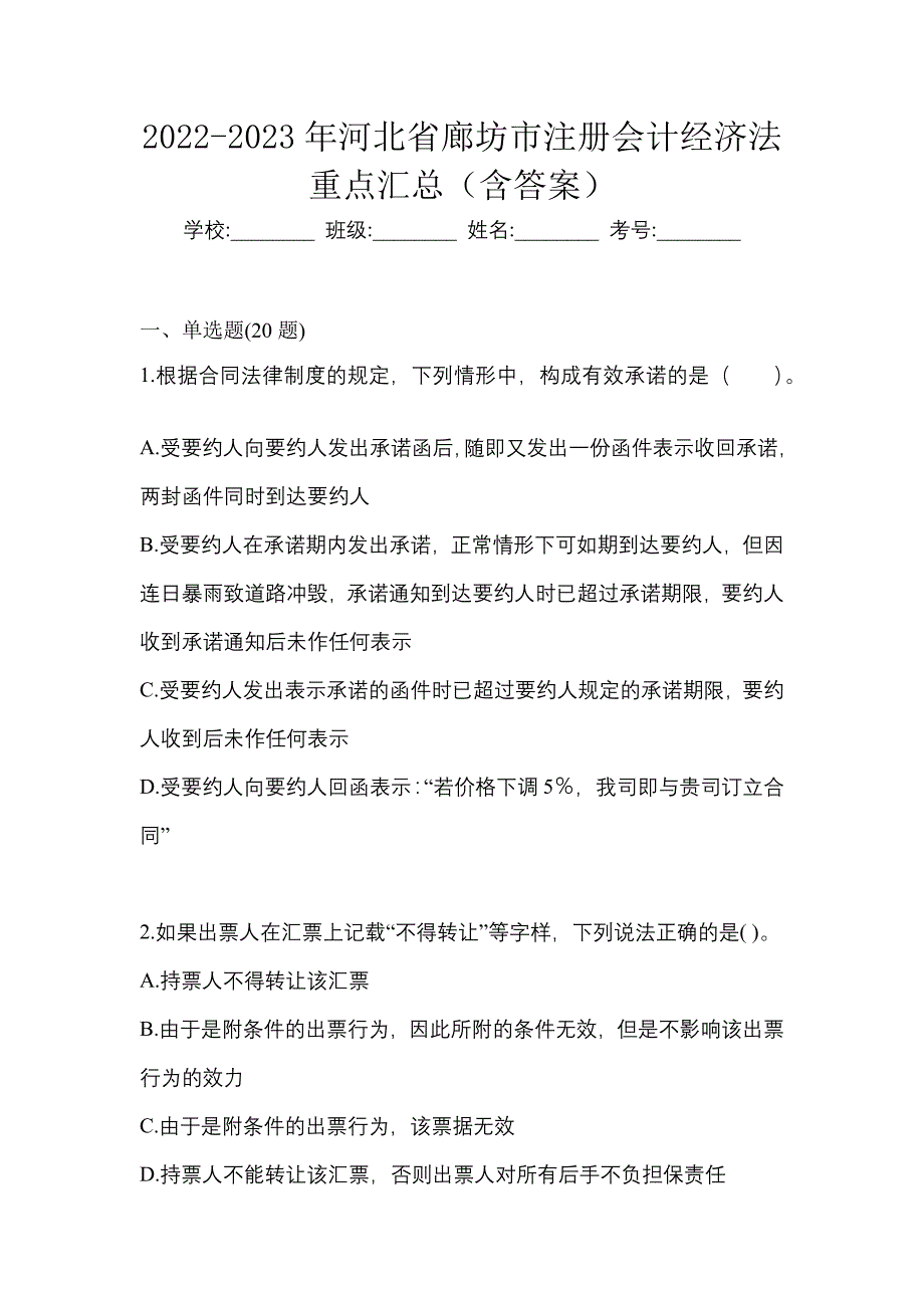 2022-2023年河北省廊坊市注册会计经济法重点汇总（含答案）_第1页