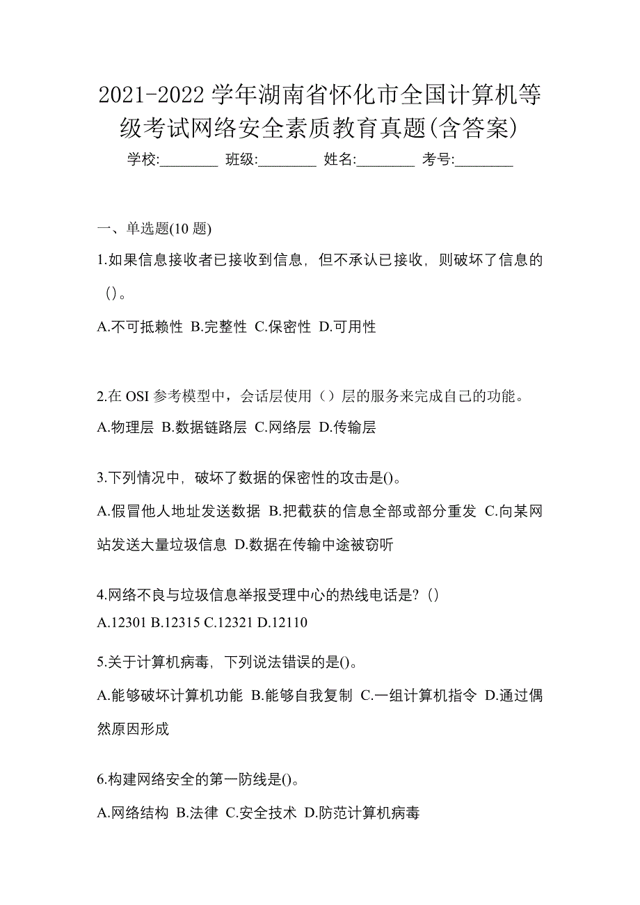 2021-2022学年湖南省怀化市全国计算机等级考试网络安全素质教育真题(含答案)_第1页