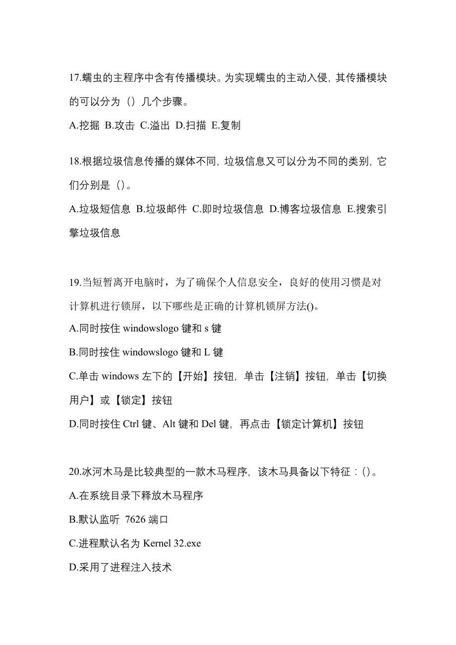 2021-2022学年湖南省怀化市全国计算机等级考试网络安全素质教育真题(含答案)_第4页