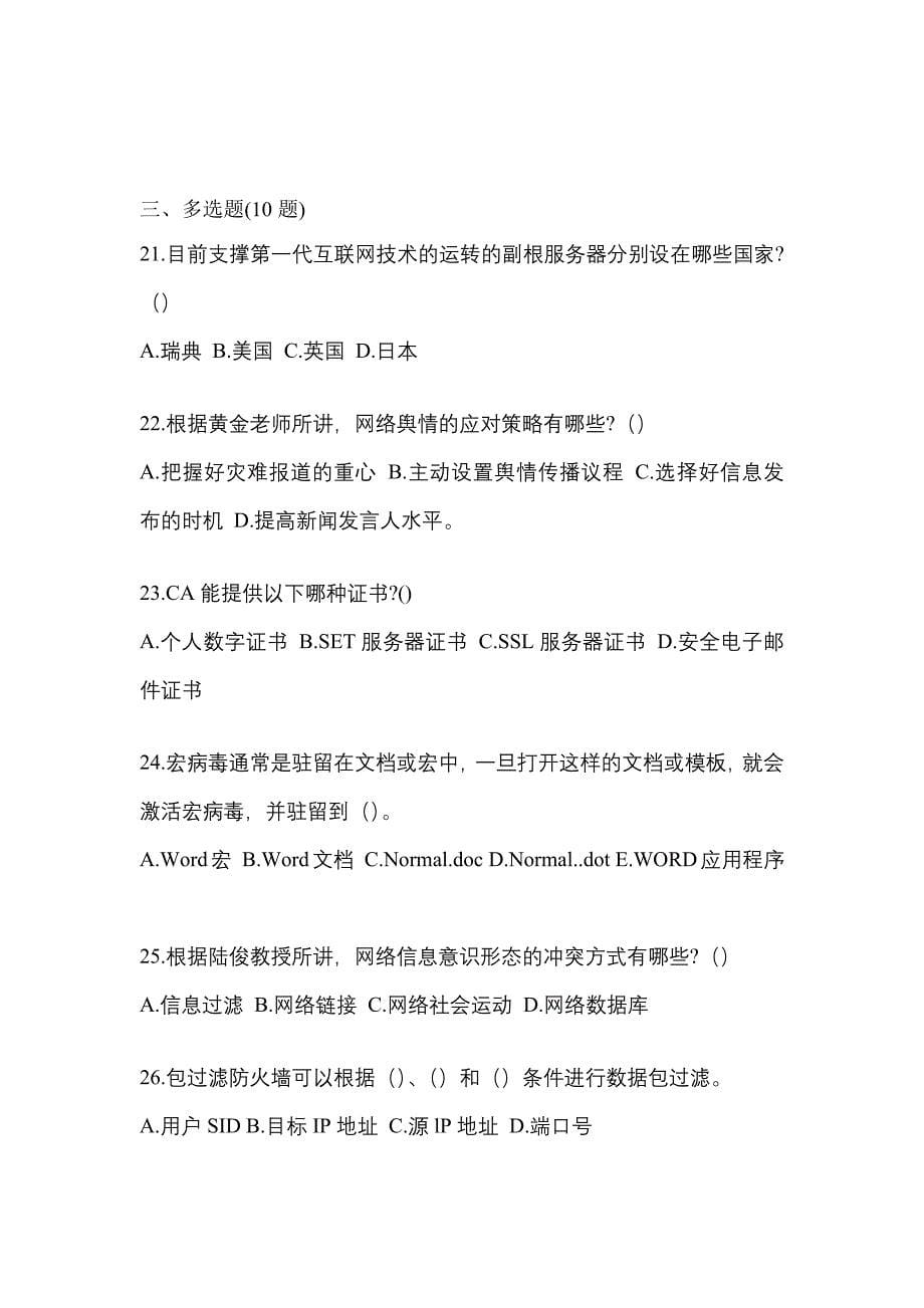2021-2022学年湖南省怀化市全国计算机等级考试网络安全素质教育真题(含答案)_第5页