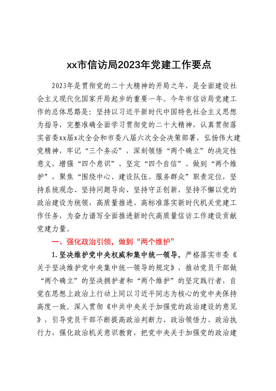 XX市信访局2023年党建工作要点_第1页