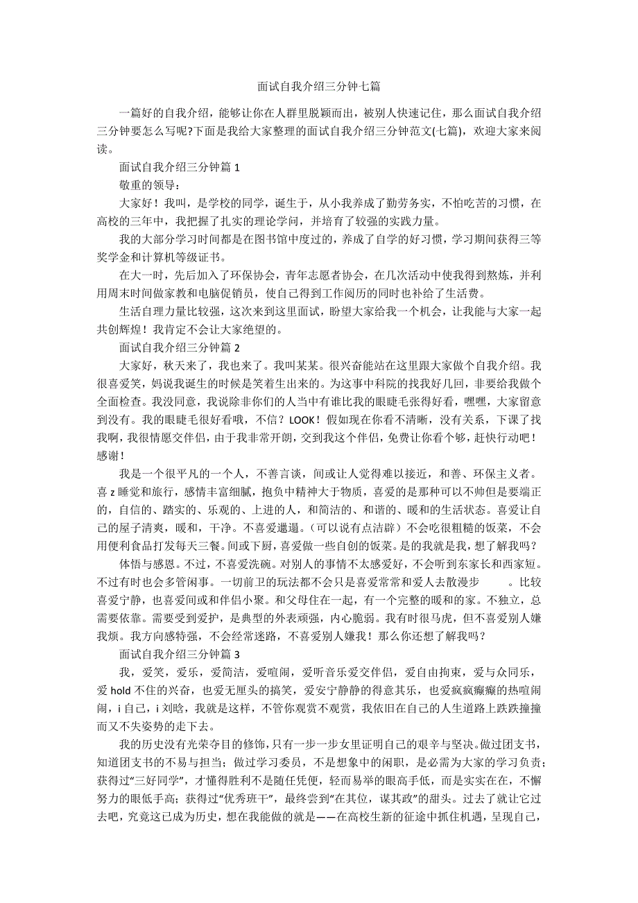 面试自我介绍三分钟七篇_第1页