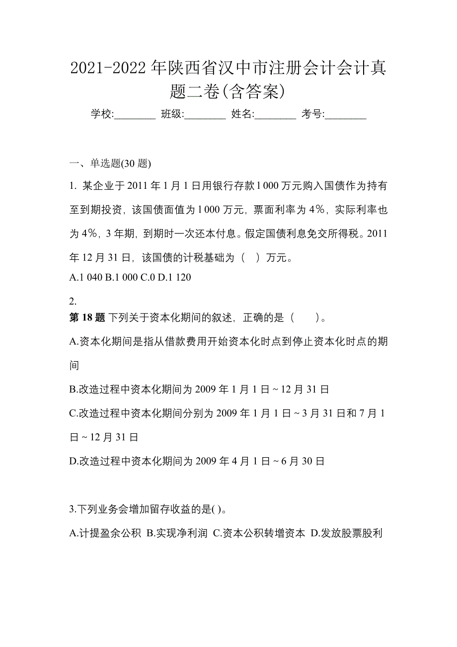 2021-2022年陕西省汉中市注册会计会计真题二卷(含答案)_第1页