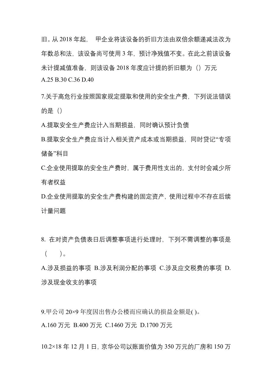 2021-2022年陕西省汉中市注册会计会计真题二卷(含答案)_第3页