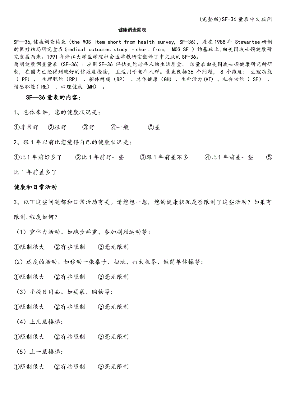 (完整版)SF-36量表中文版问_第1页