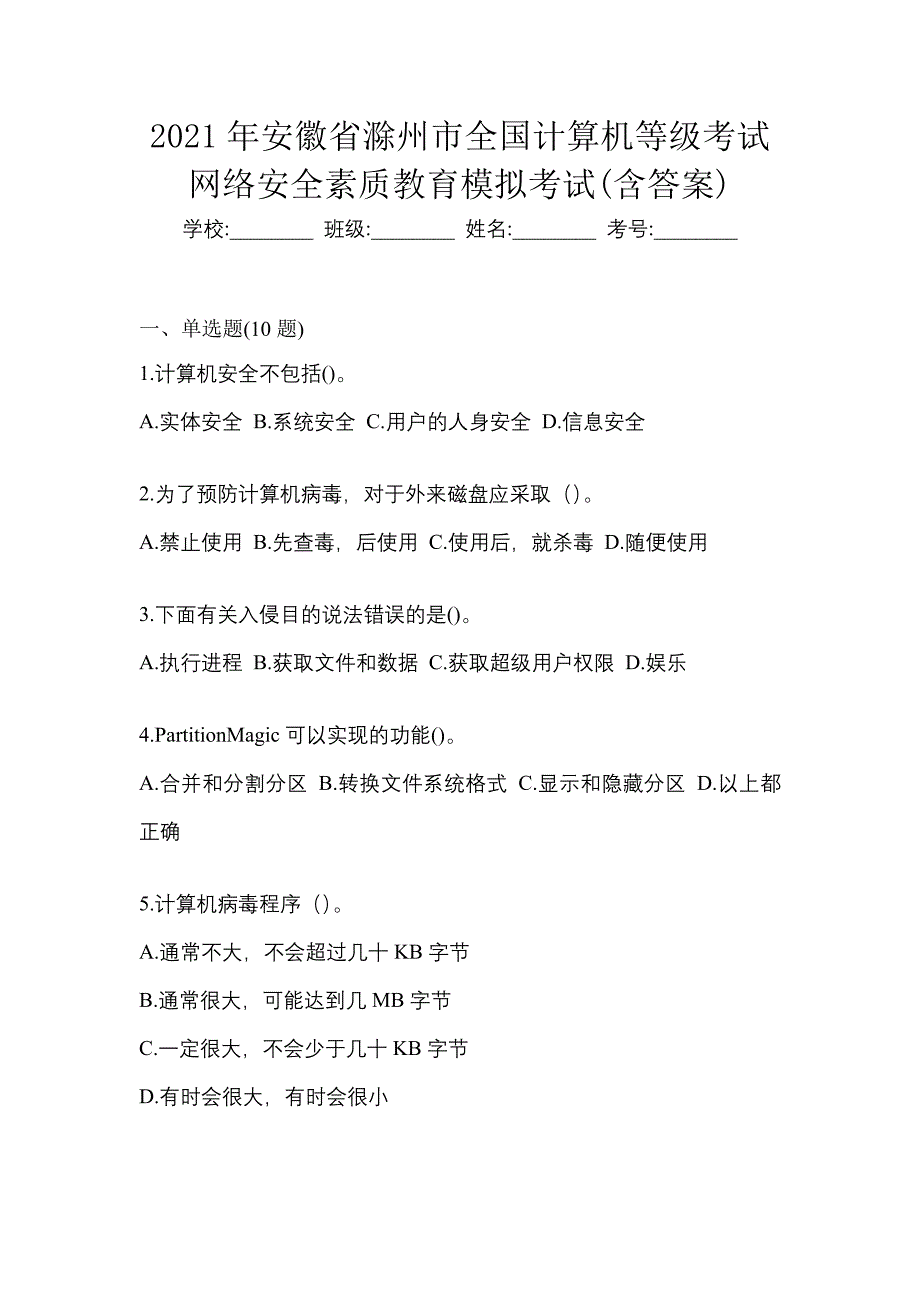 2021年安徽省滁州市全国计算机等级考试网络安全素质教育模拟考试(含答案)_第1页