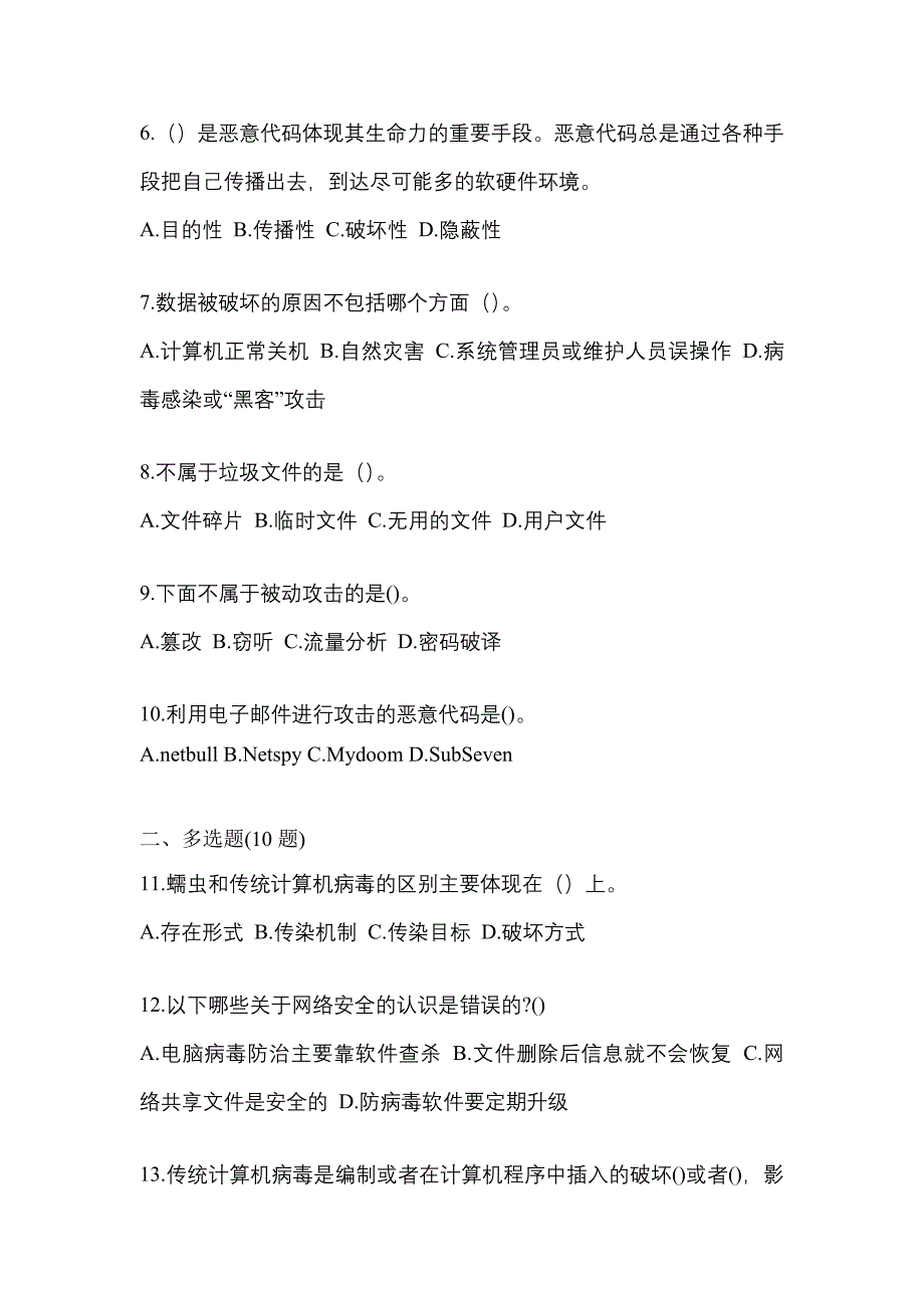 2021年安徽省滁州市全国计算机等级考试网络安全素质教育模拟考试(含答案)_第2页