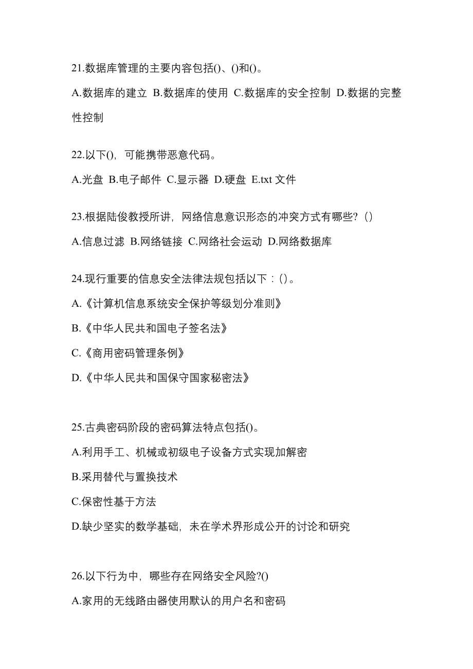 2021年安徽省滁州市全国计算机等级考试网络安全素质教育模拟考试(含答案)_第5页