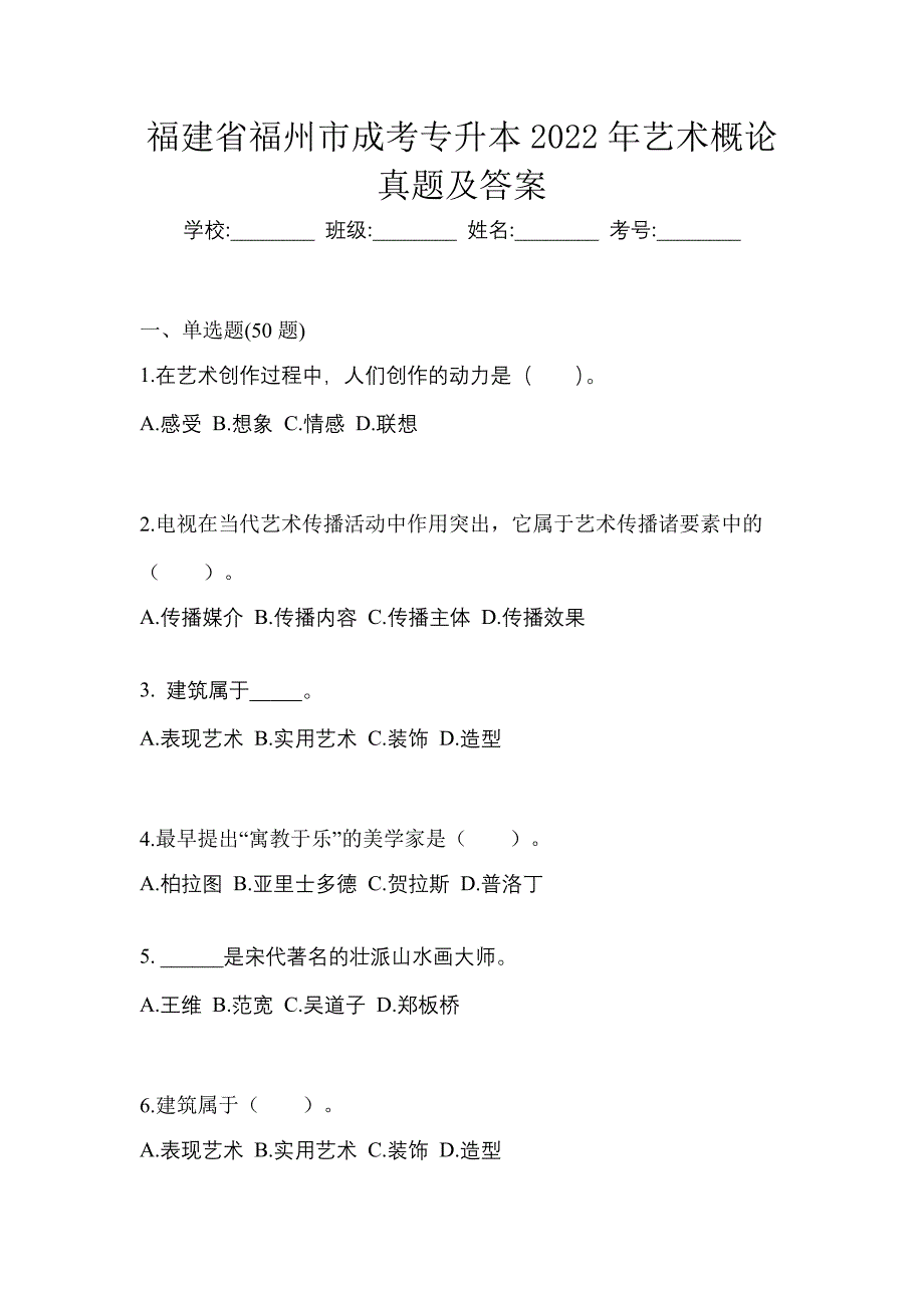 福建省福州市成考专升本2022年艺术概论真题及答案_第1页