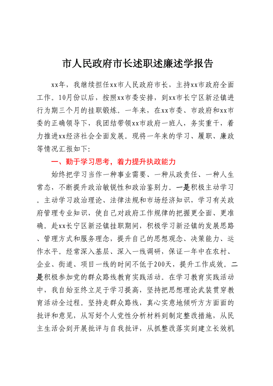 市人民政府市长述职述廉述学报告_第1页