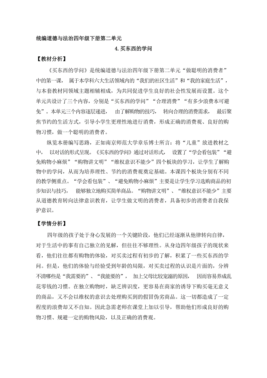 第四课买东西的学问 （第一课时） （教案）四年级道德与法治下册_第1页