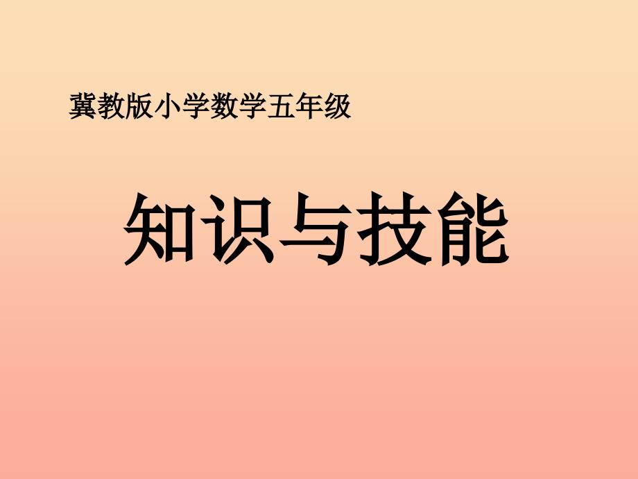 五年级数学上册第9单元探索乐园知识与技能教学课件冀教版.ppt_第1页