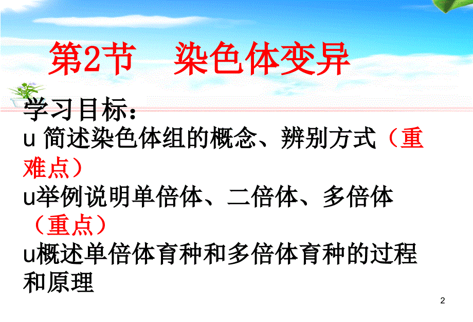 染色体变异校优质课推选优秀课件_第2页