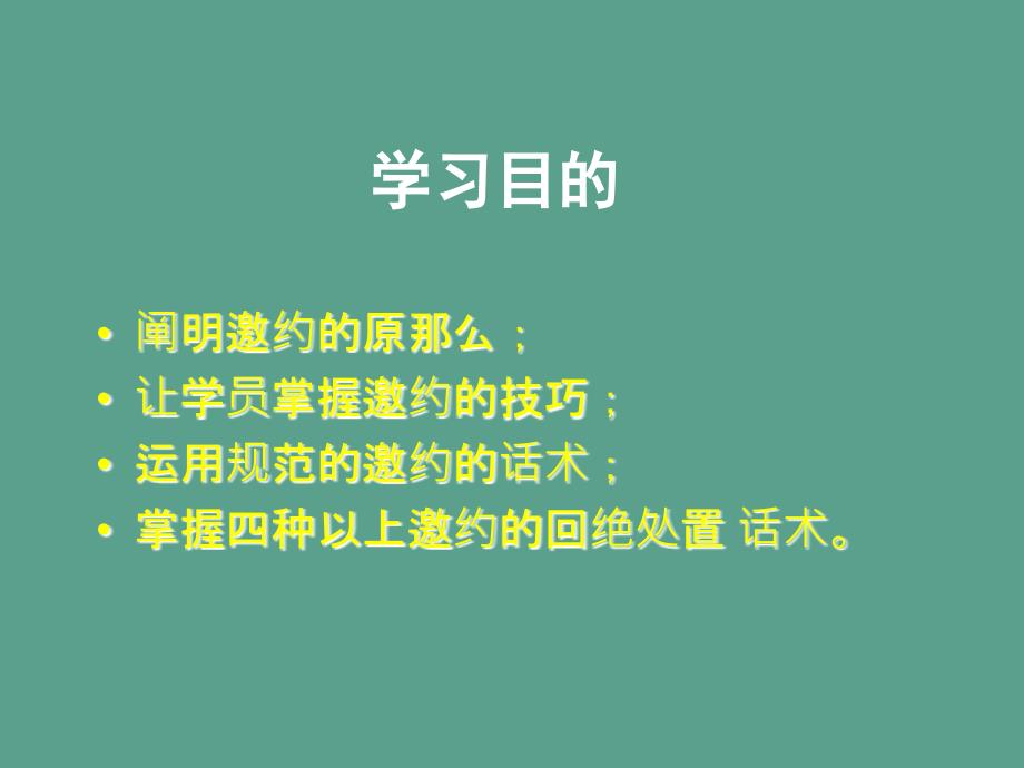 销售精品电话邀约技巧ppt课件_第4页