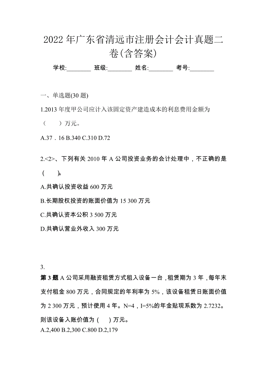 2022年广东省清远市注册会计会计真题二卷(含答案)_第1页