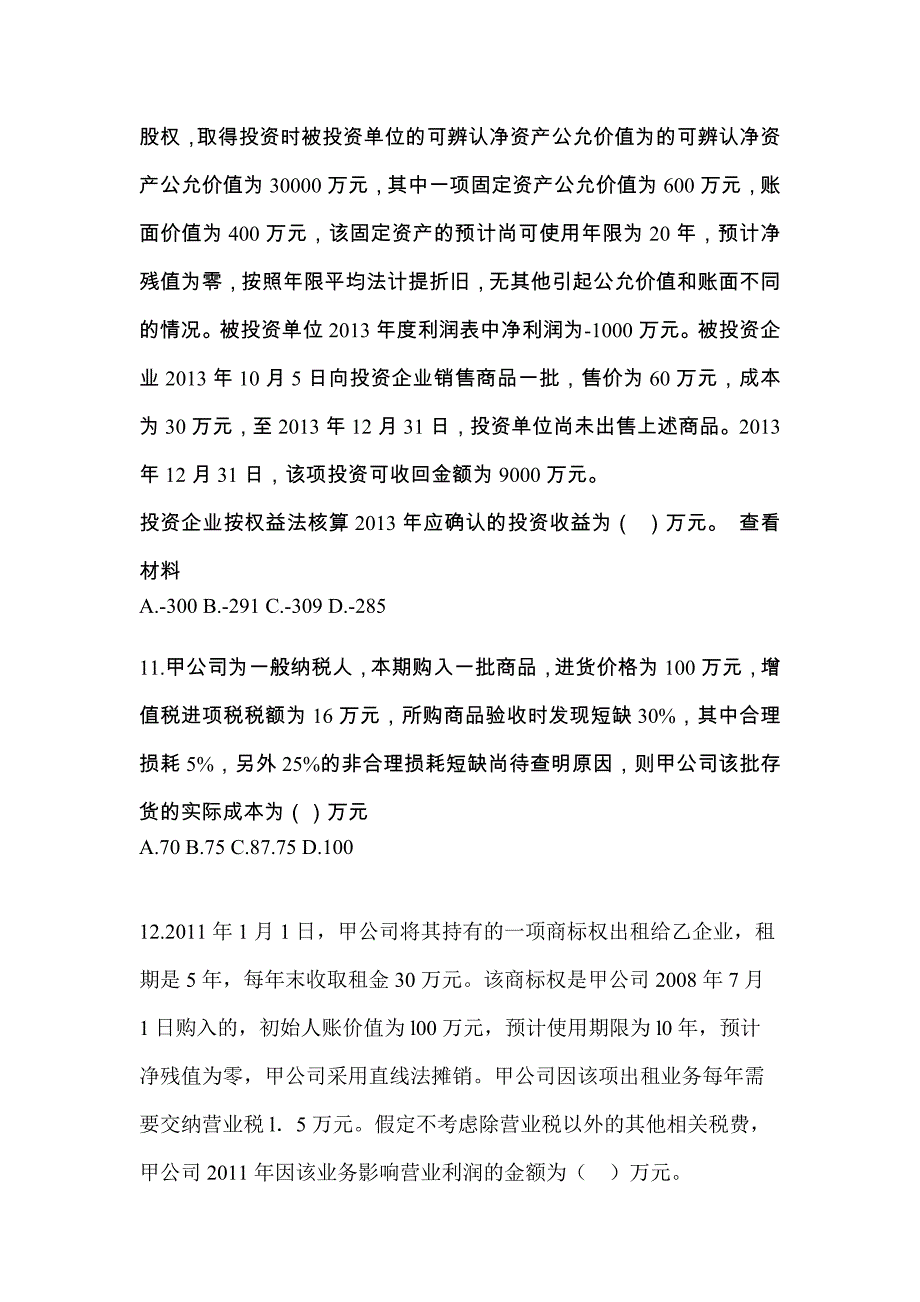 2022年广东省清远市注册会计会计真题二卷(含答案)_第4页