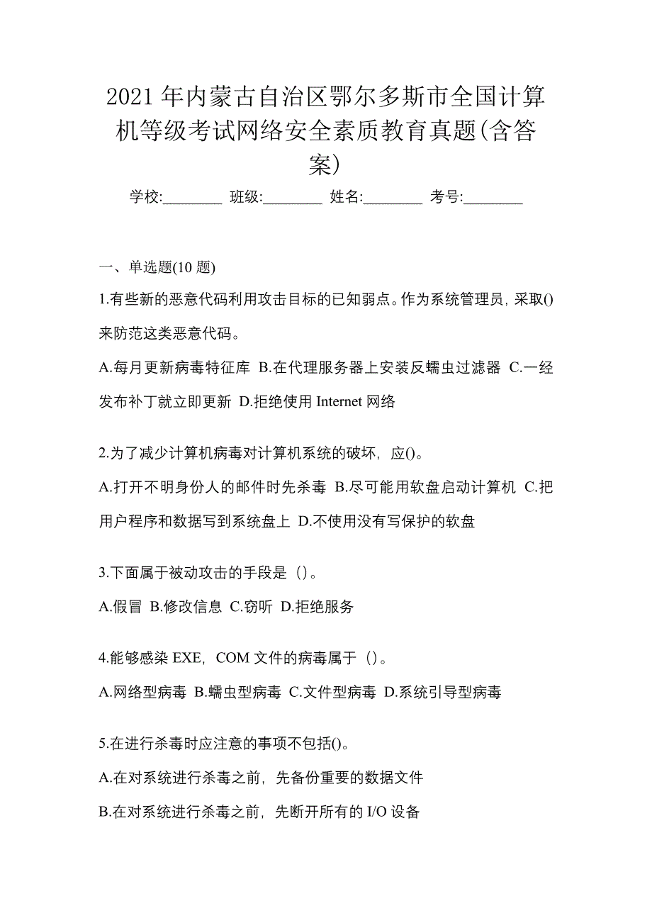 2021年内蒙古自治区鄂尔多斯市全国计算机等级考试网络安全素质教育真题(含答案)_第1页