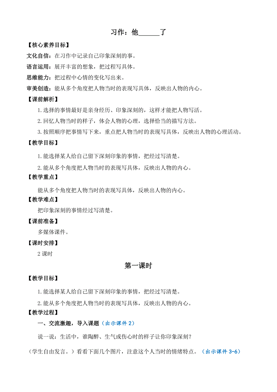 部编版语文五年级下册第四单元 习作：他__________了 教案（共2个课时）_第1页