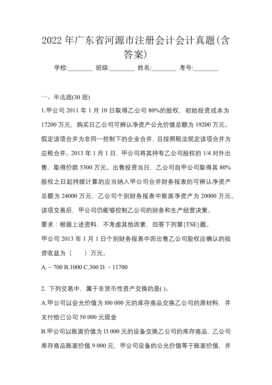 2022年广东省河源市注册会计会计真题(含答案)_第1页