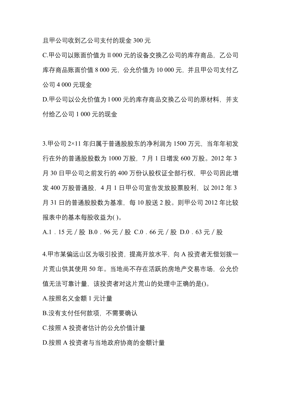 2022年广东省河源市注册会计会计真题(含答案)_第2页