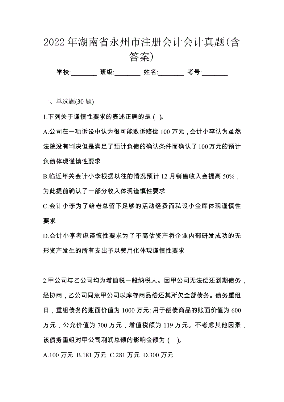 2022年湖南省永州市注册会计会计真题(含答案)_第1页
