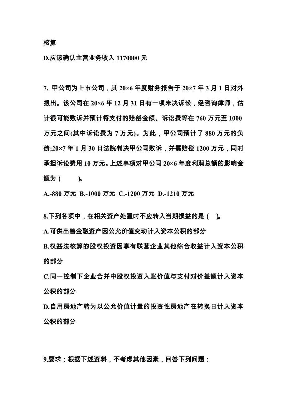 2022年湖南省永州市注册会计会计真题(含答案)_第3页