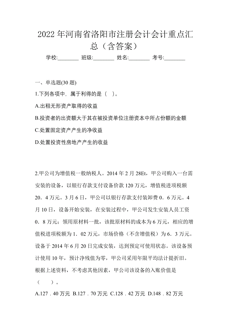 2022年河南省洛阳市注册会计会计重点汇总（含答案）_第1页