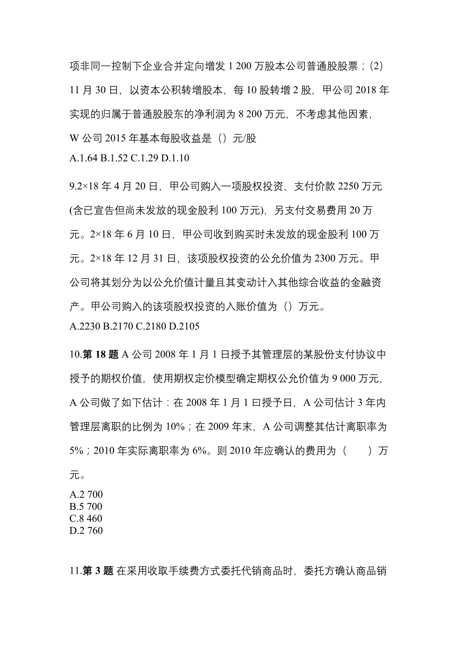 2022年河南省洛阳市注册会计会计重点汇总（含答案）_第4页