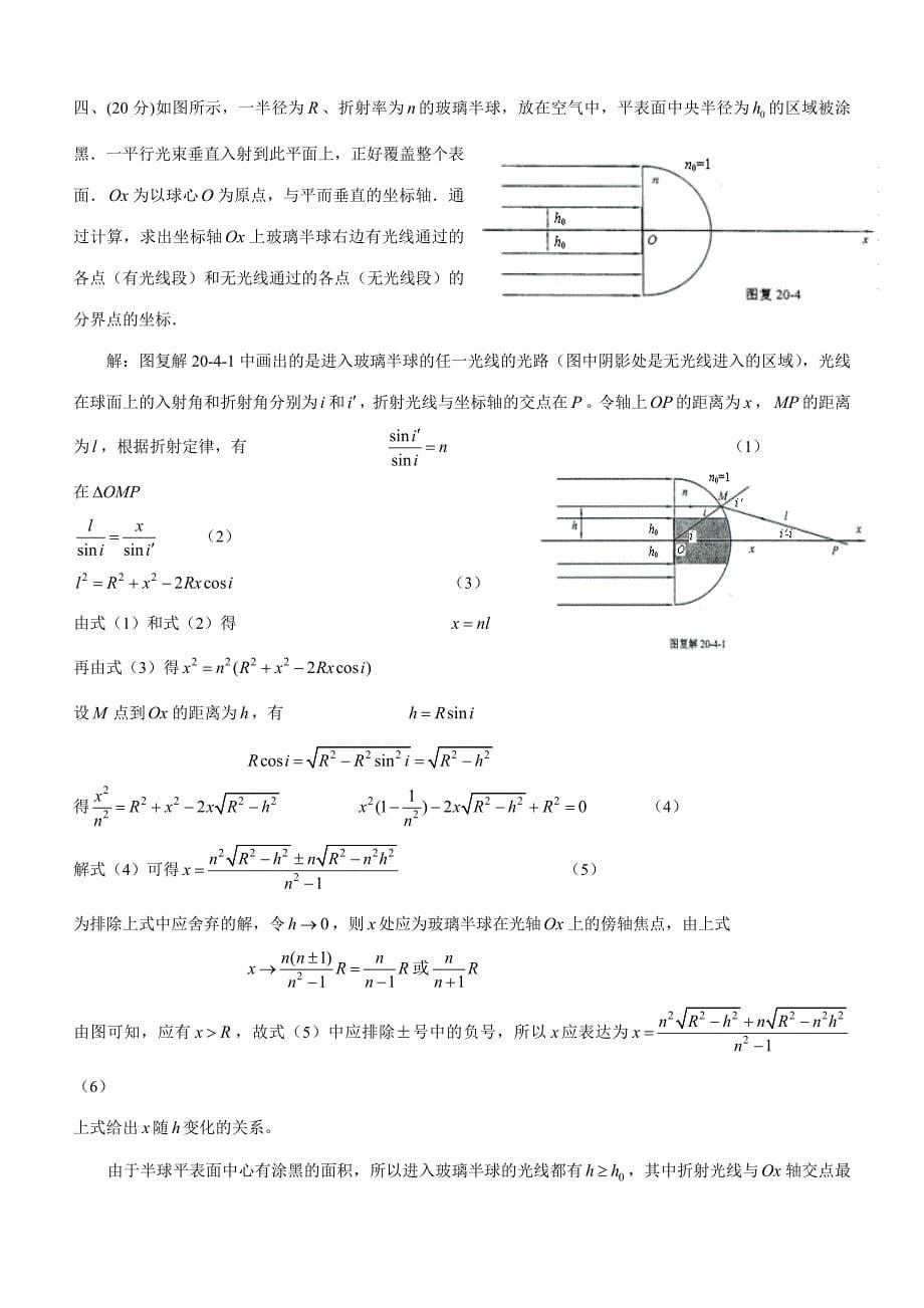 2023年第二十届全国中学生物理竞赛复赛试卷_第5页