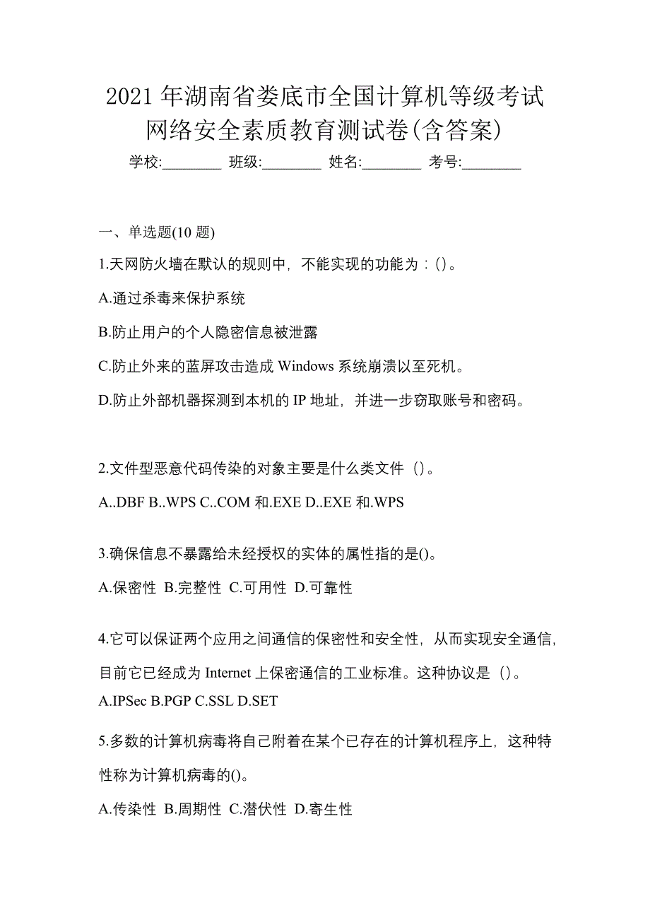 2021年湖南省娄底市全国计算机等级考试网络安全素质教育测试卷(含答案)_第1页