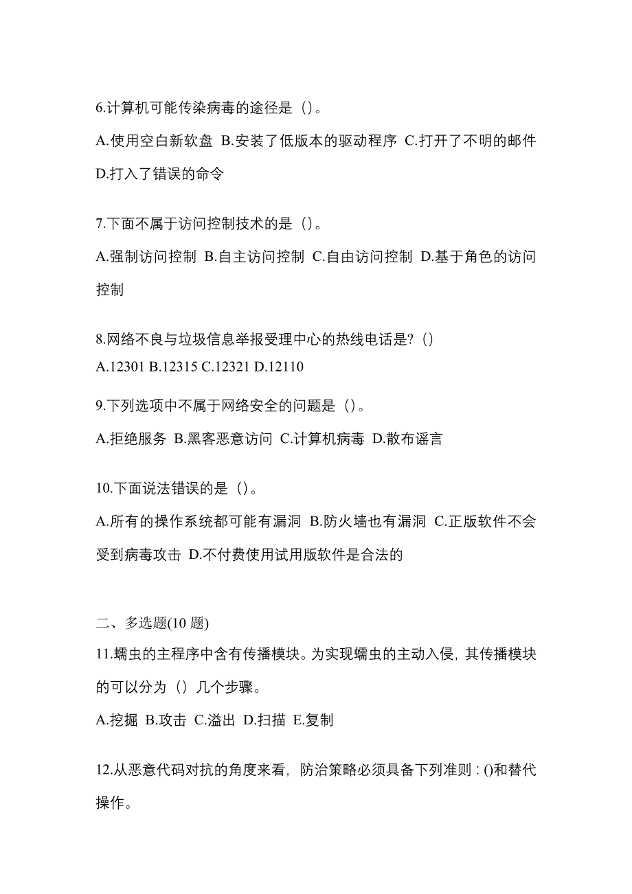 2021年湖南省娄底市全国计算机等级考试网络安全素质教育测试卷(含答案)_第2页