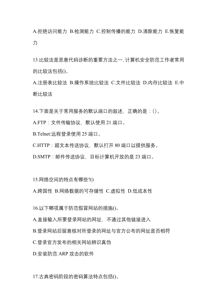 2021年湖南省娄底市全国计算机等级考试网络安全素质教育测试卷(含答案)_第3页