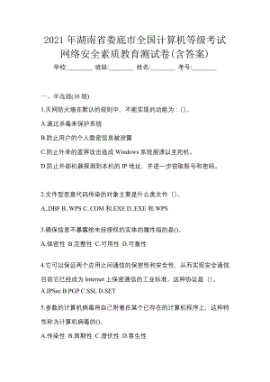 2021年湖南省娄底市全国计算机等级考试网络安全素质教育测试卷(含答案)