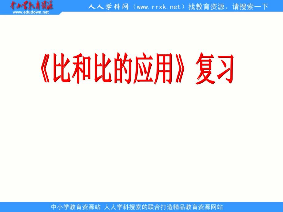 人教版数学六上比和比的应用ppt课件1_第1页