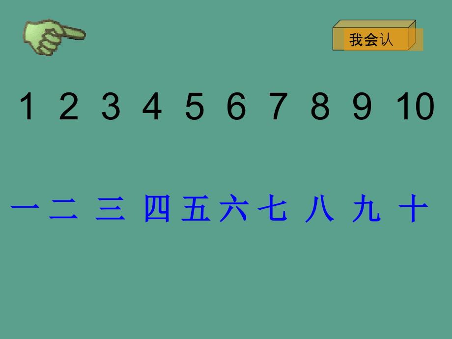 人教一年级上一去二三里ppt课件_第4页