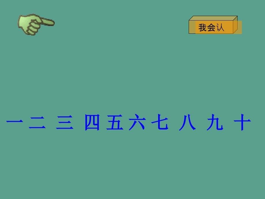 人教一年级上一去二三里ppt课件_第5页