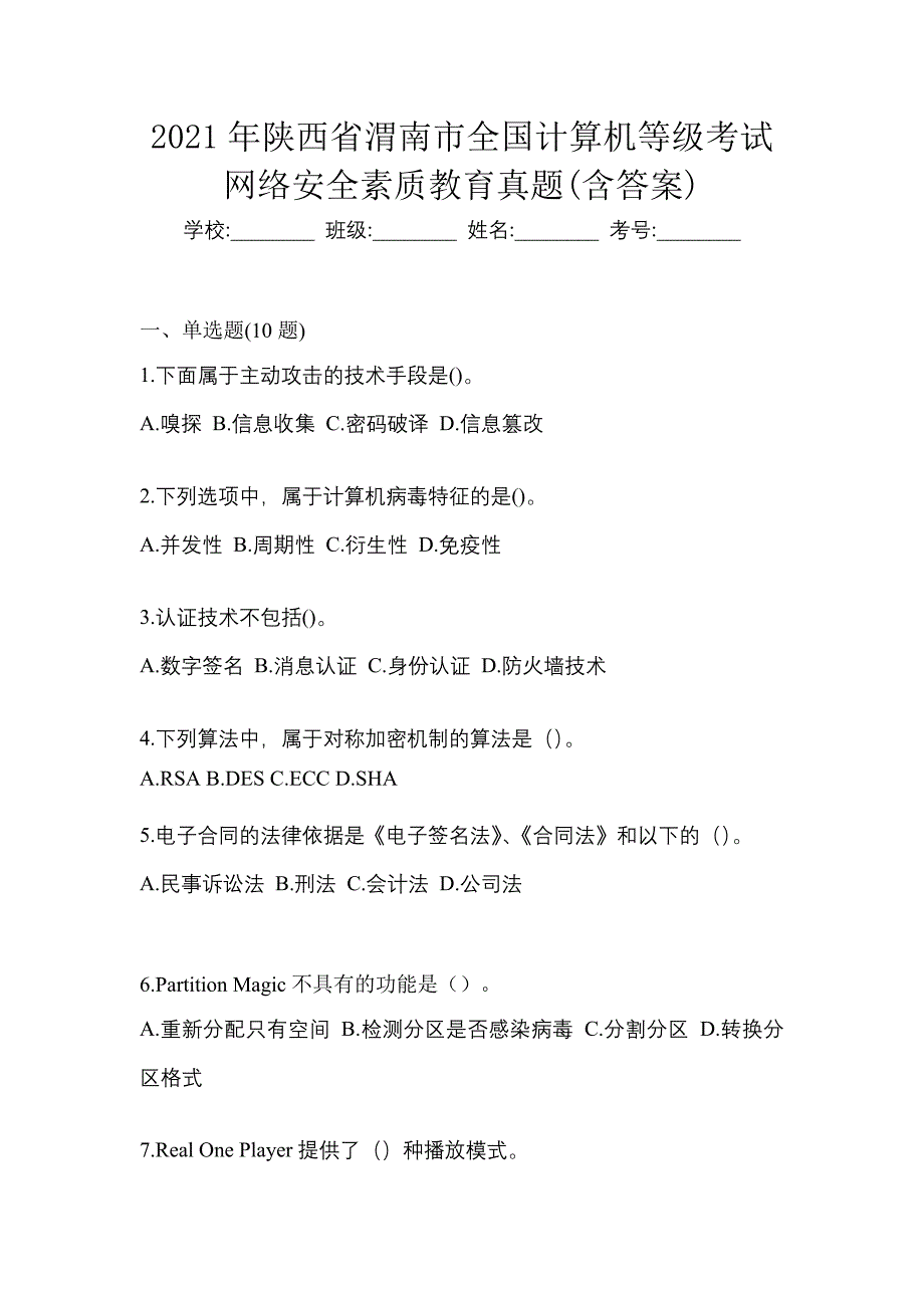 2021年陕西省渭南市全国计算机等级考试网络安全素质教育真题(含答案)_第1页