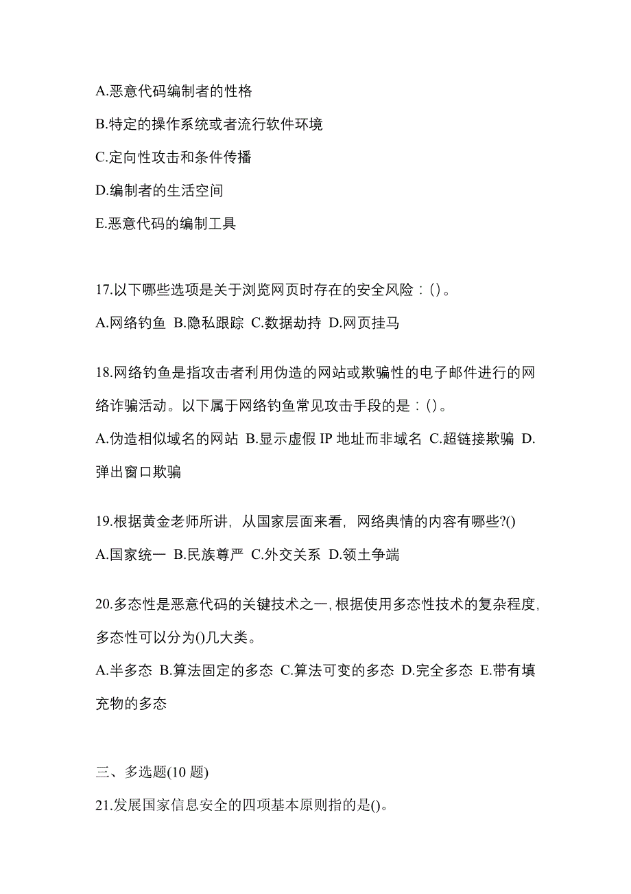 2021年陕西省渭南市全国计算机等级考试网络安全素质教育真题(含答案)_第4页