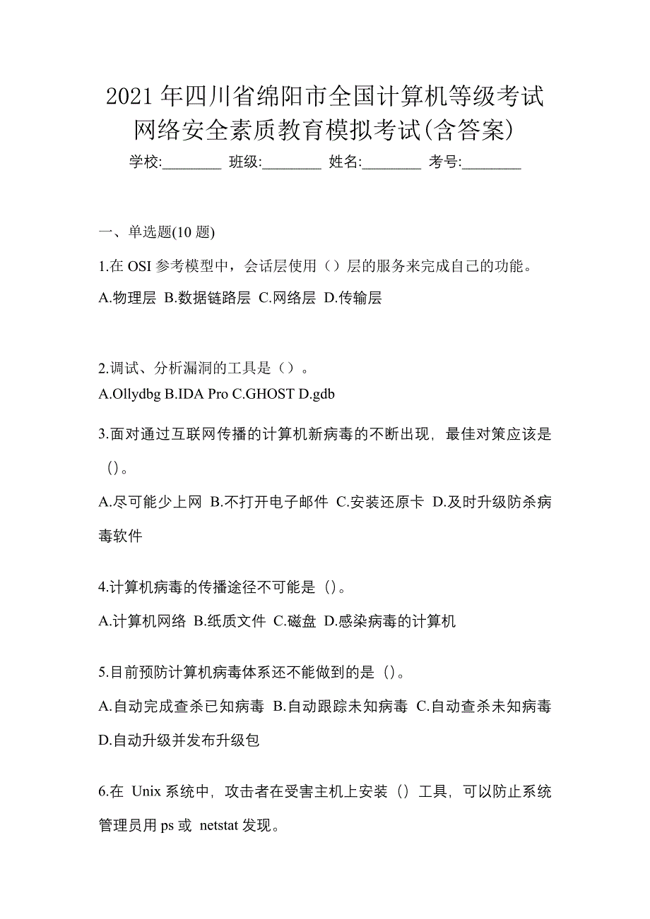 2021年四川省绵阳市全国计算机等级考试网络安全素质教育模拟考试(含答案)_第1页