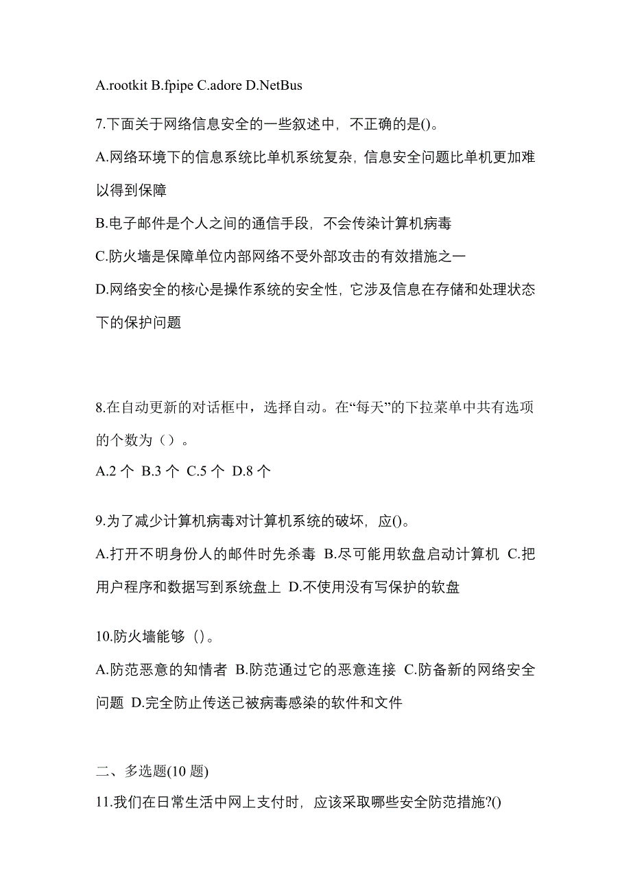 2021年四川省绵阳市全国计算机等级考试网络安全素质教育模拟考试(含答案)_第2页