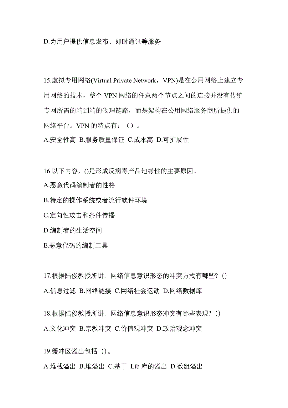 2021年四川省绵阳市全国计算机等级考试网络安全素质教育模拟考试(含答案)_第4页